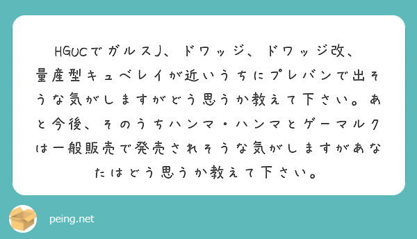 Hgucでガルスj ドワッジ ドワッジ改 量産型キュベレイが近いうちにプレバンで出そうな気がしますがどう思うか教 Peing 質問箱