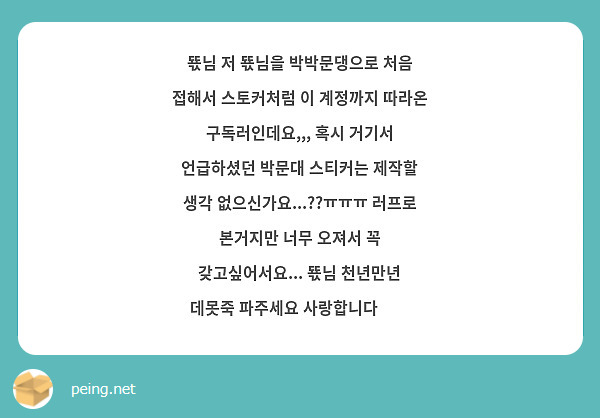 뚃님 저 뚃님을 박박문댕으로 처음 접해서 스토커처럼 이 계정까지 따라온 구독러인데요,,, 혹시 거기서 언급하셨던 박문대 스티커는 제작할 생각 없으신가요...??ㅠㅠㅠ 러프로 본거지만 너무 오져서 꼭 갖고싶어서요... 뚃님 천년만년 데못죽 파주세요 사랑합니다💕💕