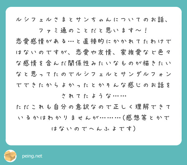 ルシフェルさまとサンちゃんについてのお話、ファミ通のことだと思います〜！
恋愛感情がある…と直接的にかかれてたわけではないのですが、恋愛や友情、家族愛など色々な感情を含んだ関係性みたいなものが描きたいなと思ってたのでルシフェルとサンダルフォンでできたからよかったとかそんな感じのお話をされてたような…… ただこれも自分の意訳なので正しく理解できているかはわかりませんが………(感想等とかではないのでへんふよです)