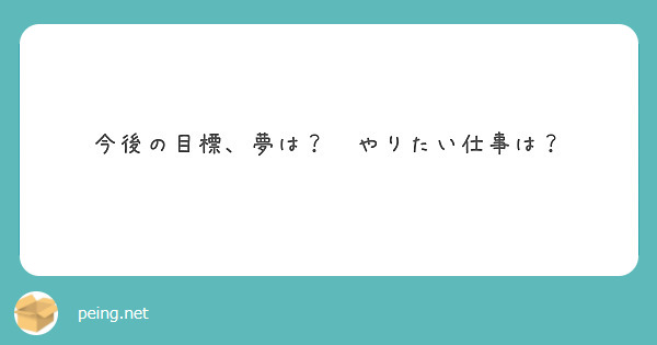 今後の目標、夢は？　やりたい仕事は？