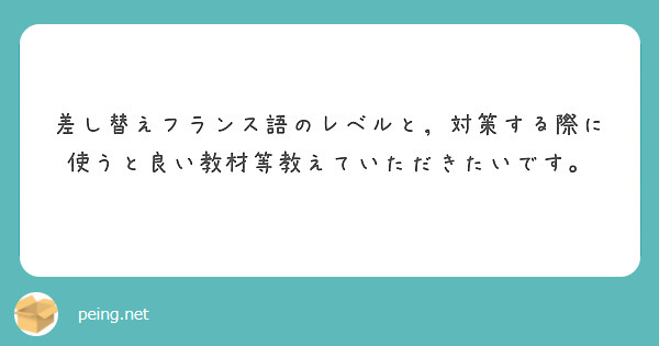 差し替えフランス語のレベルと，対策する際に使うと良い教材等教えていただきたいです。