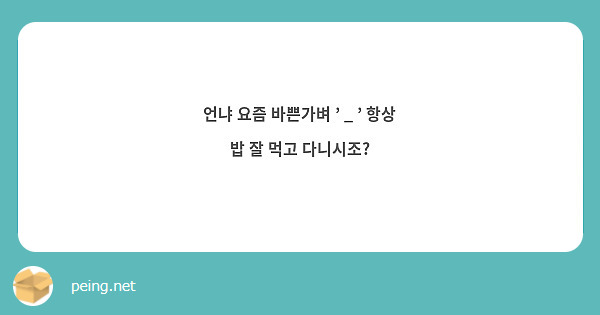 언냐 요즘 바쁜가벼 ' _ ' 항상 밥 잘 먹고 다니시조? 