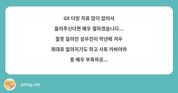 GX 더빙 자료 많이 없어서 올려주신다면 매우 절하겠습니다... 잘못 알려진 성우진이 작년에 겨우 제대로 알려지기도 하고 사토 카바야마 등 매우 부족하죠... 