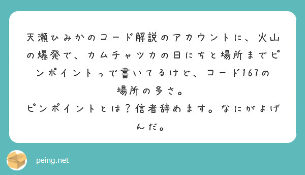 天瀬ひみかのコード解説のアカウントに、火山の爆発で、カムチャツカの日にちと場所までピンポイントっで書いてるけど、 | Peing -質問箱-