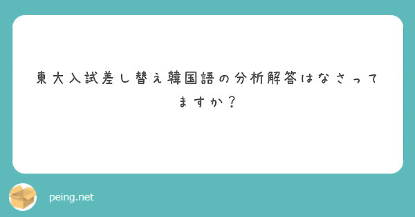 東大入試差し替え韓国語の分析解答はなさってますか？