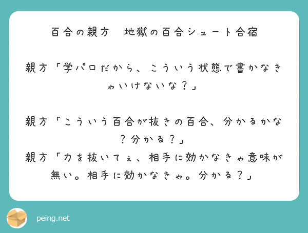 百合の親方　地獄の百合シュート合宿

親方「学パロだから、こういう状態で書かなきゃいけないな？」

親方「こういう百合が抜きの百合、分かるかな？分かる？」
親方「力を抜いてぇ、相手に効かなきゃ意味が無い。相手に効かなきゃ。分かる？」