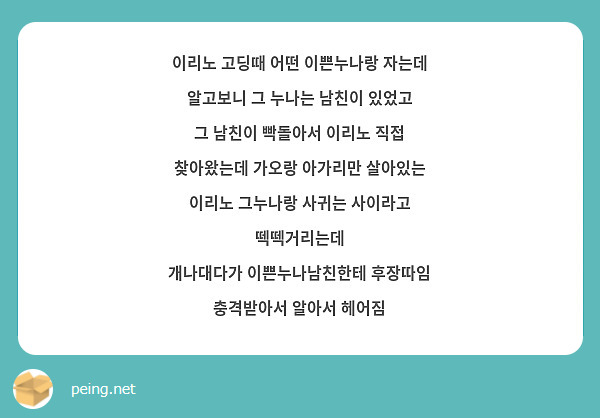 이리노 고딩때 어떤 이쁜누나랑 자는데 알고보니 그 누나는 남친이 있었고 그 남친이 빡돌아서 이리노 | Peing -질문함-