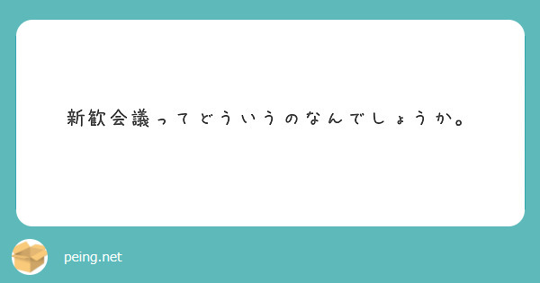 新歓会議ってどういうのなんでしょうか。