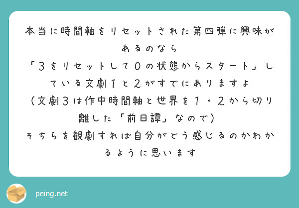 本当に時間軸をリセットされた第四弾に興味があるのなら
「３をリセットして０の状態からスタート」している文劇１と２がすでにありますよ
（文劇３は作中時間軸と世界を１・２から切り離した「前日譚」なので）
そちらを観劇すれば自分がどう感じるのかわかるように思います