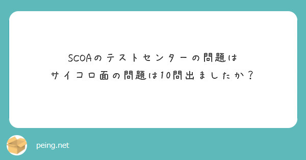 Scoaのテストセンターの問題は サイコロ面の問題は10問出ましたか Peing 質問箱