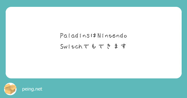 PaladinsはNintendo Switchでもできます