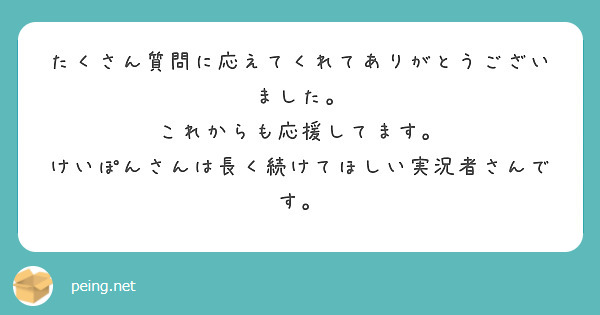 匿名で聞けちゃう けいぽんクラフトの中の人さんの質問箱です Peing 質問箱