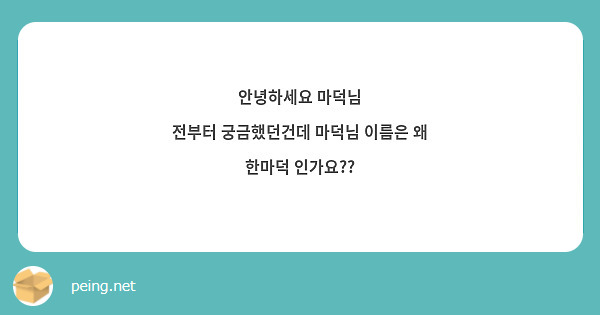 안녕하세요 마덕님
전부터 궁금했던건데 마덕님 이름은 왜 한마덕 인가요??