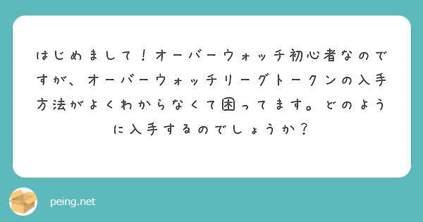 はじめまして オーバーウォッチ初心者なのですが オーバーウォッチリーグトークンの入手方法がよくわからなくて困って Peing 質問箱