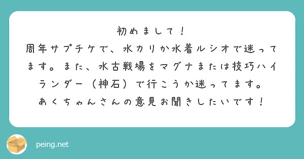 初めまして Peing 質問箱