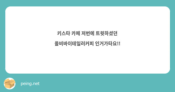키스타 카페 저번에 트윗하셨던 올비바이테일러커피 인거가타요!!