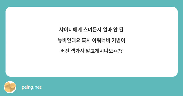 샤이니에게 스며든지 얼마 안 된 뉴비인데요 혹시 아워너비 키범이
버전 랩가사 알고계시나오ㅛ??