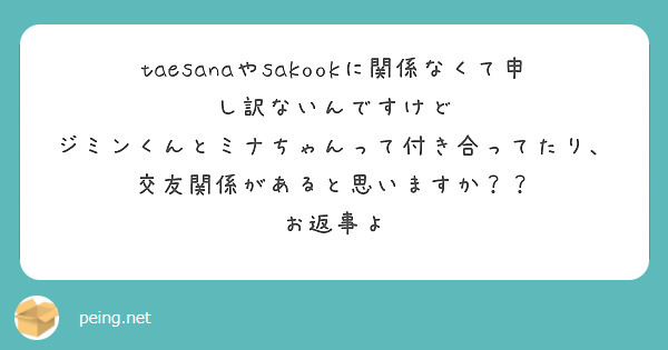 taesanaやsakookに関係なくて申し訳ないんですけど
ジミンくんとミナちゃんって付き合ってたり、交友関係があると思いますか？？
お返事よ