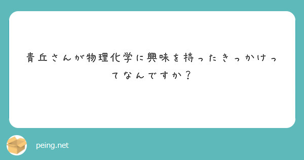 青丘さんが物理化学に興味を持ったきっかけってなんですか？