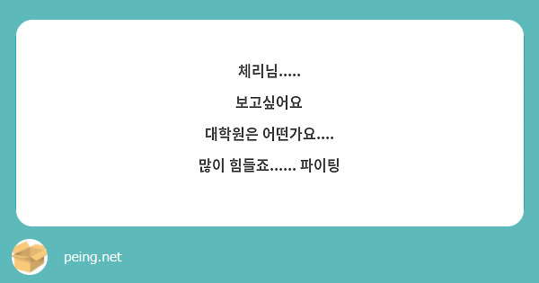 체리님.....
보고싶어요
대학원은 어떤가요....
많이 힘들죠...... 파이팅