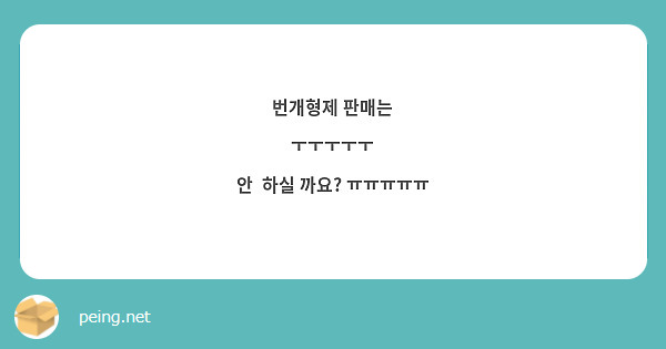 번개형제 판매는 
ㅜㅜㅜㅜㅜ
안  하실 까요? ㅠㅠㅠㅠㅠ 