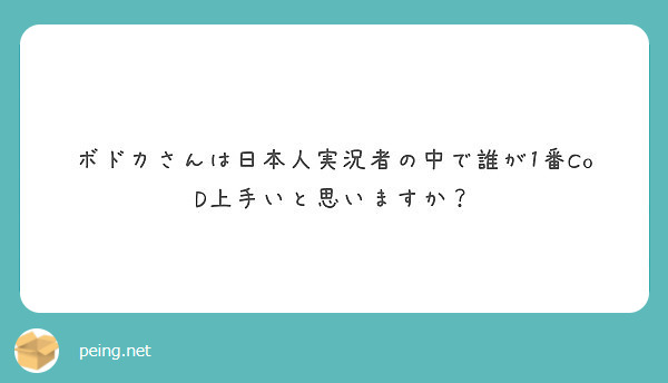 ボドカさんは日本人実況者の中で誰が1番cod上手いと思いますか Peing 質問箱