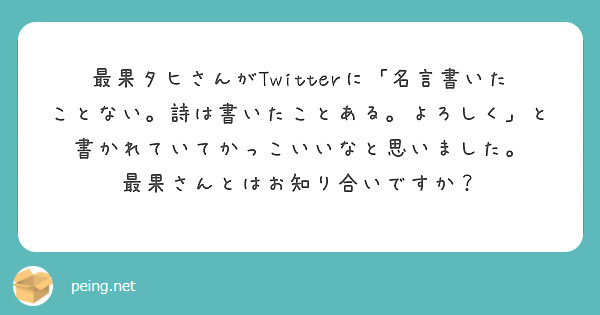 最果タヒさんがtwitterに 名言書いたことない 詩は書いたことある よろしく と書かれていてかっこいいなと思 Peing 質問箱