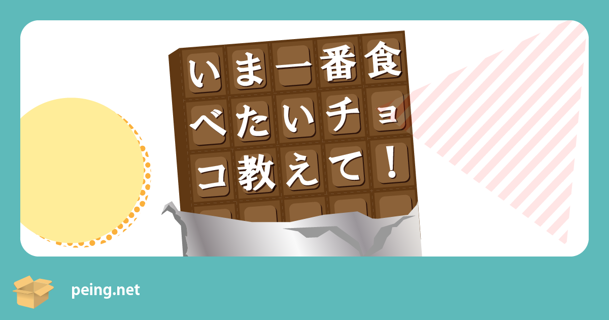 いま一番食べたいチョコ教えて！