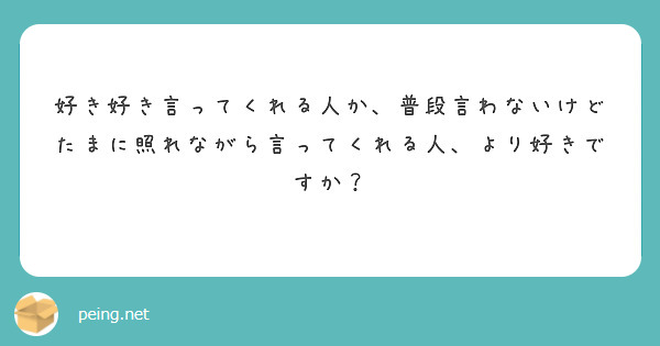 好き好き言ってくれる人か、普段言わないけどたまに照れながら言ってくれる人、より好きですか？