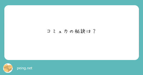 コミュ力の秘訣は？