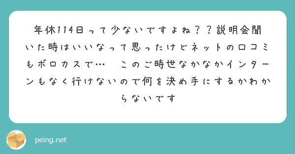 年休114日って少ないですよね？？説明会聞いた時はいいなって思ったけどネットの口コミもボロカスで…😅このご時世なかなかインターンもなく行けないので何を決め手にするかわからないです