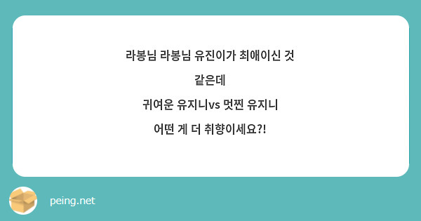 라봉님 라봉님 유진이가 최애이신 것 같은데
귀여운 유지니vs 멋찐 유지니
어떤 게 더 취향이세요?!