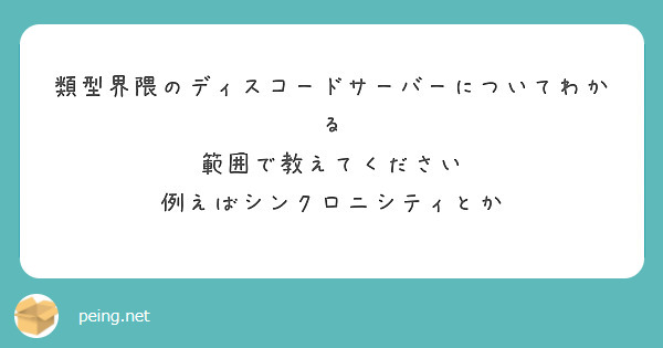 類型界隈のディスコードサーバーについてわかる
範囲で教えてください
例えばシンクロニシティとか