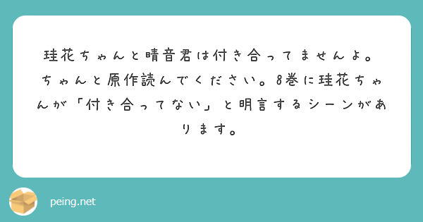 珪花ちゃんと晴音君は付き合ってませんよ。
ちゃんと原作読んでください。8巻に珪花ちゃんが「付き合ってない」と明言するシーンがあります。