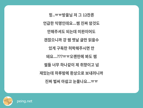 힝..ㅠㅠ방울님 저 그 12찬른 언급한 익명인데요...쌤 진짜 암것도 안해주셔도 되는데 미완이어도 괜찮으니까 걍 쌤 옛날 글만 읽을수 있게 구독만 허락해주시면 안 돼요...???ㅠㅠ오랜만에 봐도 쌤 썰들 너무 하나같이 제 취향이고 넘 재밌는데 하루밤에 환상으로 보내려니까 진짜 벌써 아쉽고 눈물나요...ㅠㅠ