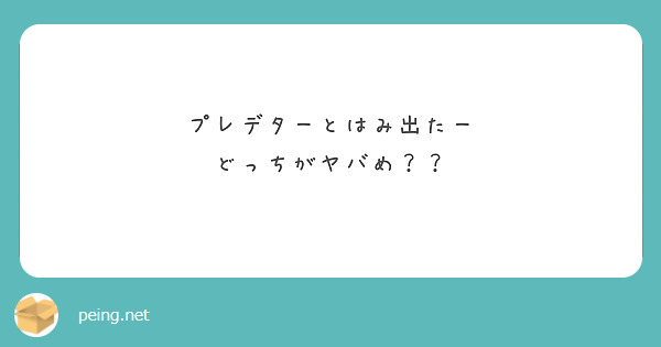 プレデターとはみ出たー
どっちがヤバめ？？