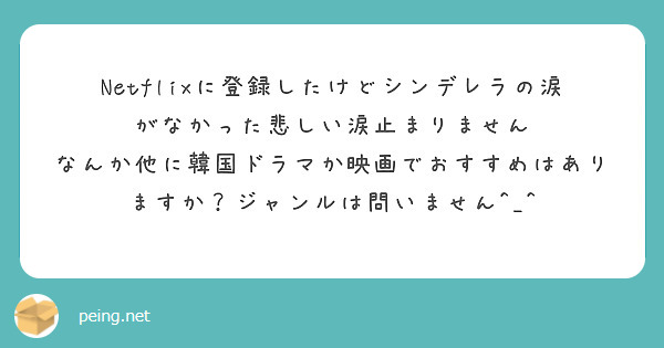 Netflixに登録したけどシンデレラの涙がなかった悲しい涙止まりません
なんか他に韓国ドラマか映画でおすすめはありますか？ジャンルは問いません^_^