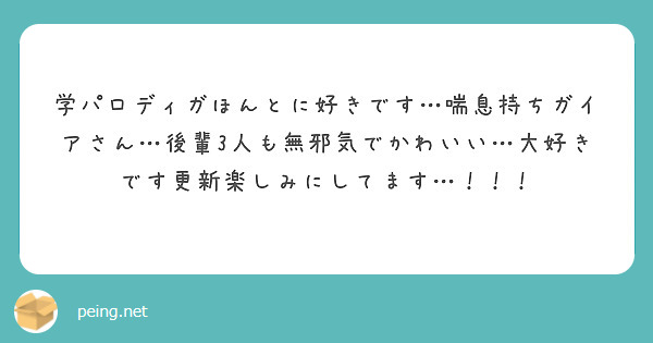 学パロディガほんとに好きです…喘息持ちガイアさん…後輩3人も無邪気でかわいい…大好きです更新楽しみにしてます…！！！