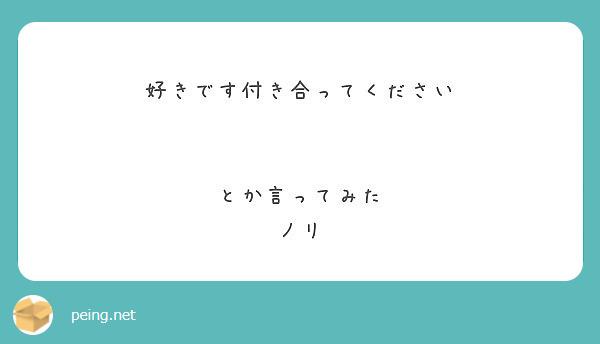 好きです付き合ってください とか言ってみた ノリ Peing 質問箱