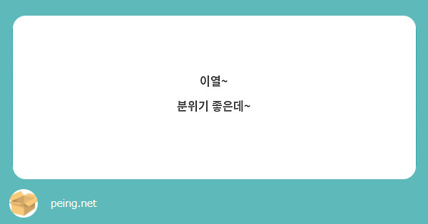 이열~
분위기 좋은데~