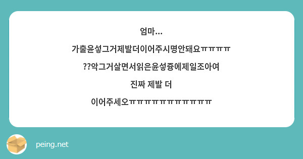 엄마... 가출윤섷그거제발더이어주시명안돼요ㅠㅠㅠㅠ??악그거살면서읽은윤섷즁에제일조아여 진짜 제발 더 이어주세오ㅠㅠㅠㅠㅠㅠㅠㅠㅠㅠㅠ