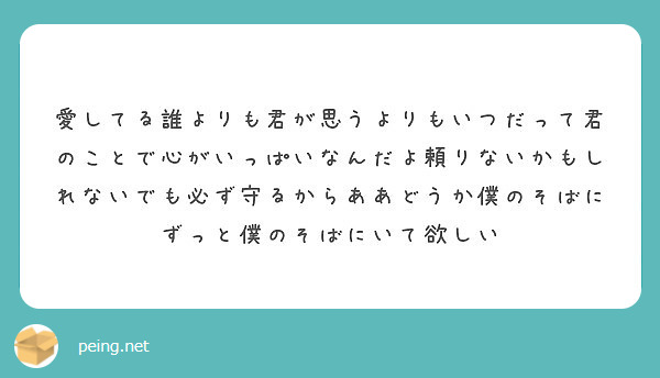 愛してる誰よりも君が思うよりもいつだって君のことで心がいっぱいなんだよ頼りないかもしれないでも必ず守るからああど Peing 質問箱