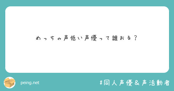 めっちゃ声低い声優って誰おる Peing 質問箱