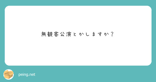 無観客公演とかしますか？