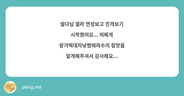 넬댜님 갤라 연성보고 진격보기 시작했어요... 저에게 왕가떡대자낮멘헤라수의 참맛을 알게해주셔서 감사해요...