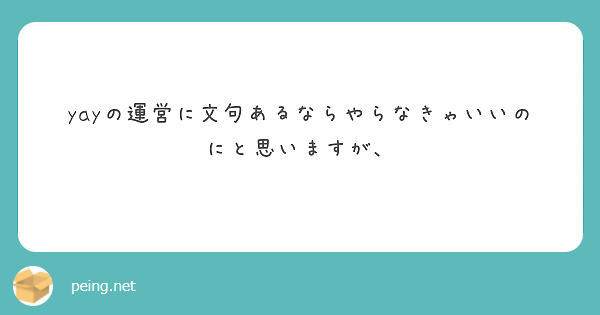 yayの運営に文句あるならやらなきゃいいのにと思いますが、