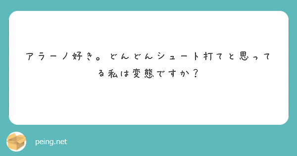 アラーノ好き どんどんシュート打てと思ってる私は変態ですか Peing 質問箱