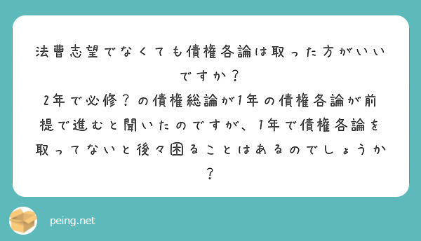 法曹志望でなくても債権各論は取った方がいいですか？
2年で必修？の債権総論が1年の債権各論が前提で進むと聞いたのですが、1年で債権各論を取ってないと後々困ることはあるのでしょうか？