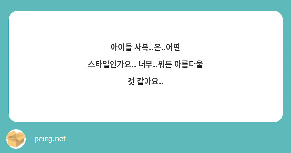 아이들 사복..은..어떤 스타일인가요.. 너무..뭐든 아름다울 것 같아요..