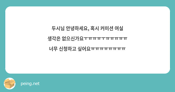 두시님 안녕하세요, 혹시 커미션 여실 생각은 없으신가요ㅜㅠㅠㅠㅜㅠㅠㅠㅠㅠ 너무 신청하고 싶어요ㅠㅠㅠㅠㅠㅠㅠㅠ